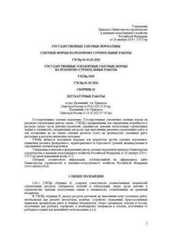 ГЭСНр-2020 Сборник 61