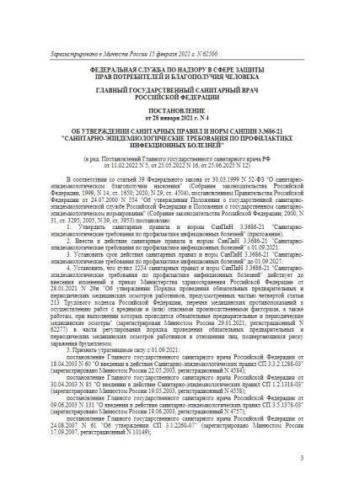 СанПиН 3.3686-21