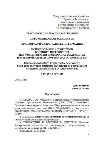 Р 1323565.1.007-2017