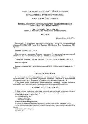 НПБ 184-99