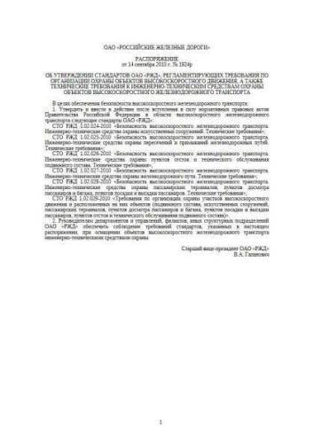 СТО РЖД 1.02.024-2010