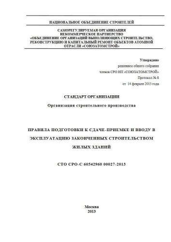 СТО СРО-С 60542960 00027-2013
