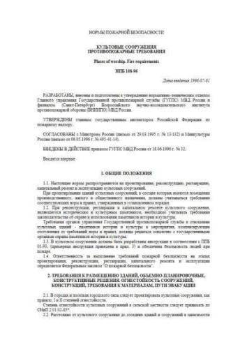 НПБ 108-96