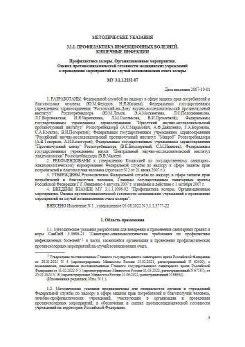 МУ 3.1.1.2232-07