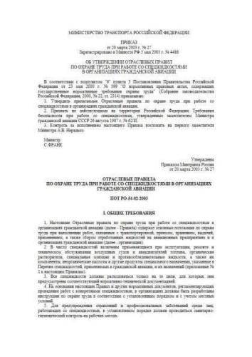 ПОТ РО-54-02-2003