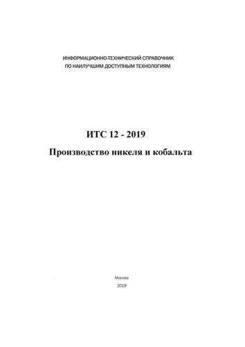 ИТС 12-2019