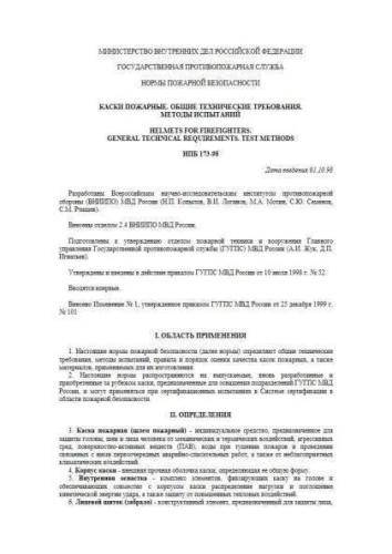 НПБ 173-98
