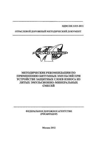 ОДМ 218.3.013-2011