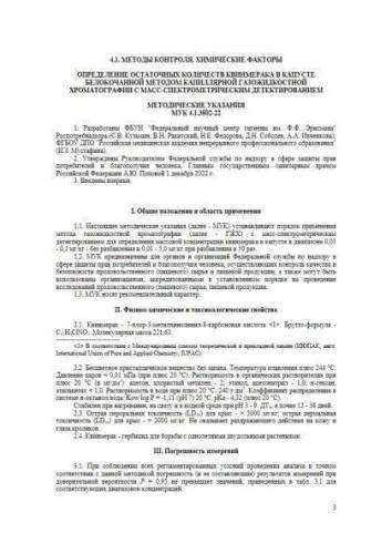 МУК 4.1.3802-22
