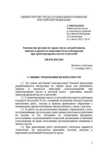ТИ РМ-058-2002