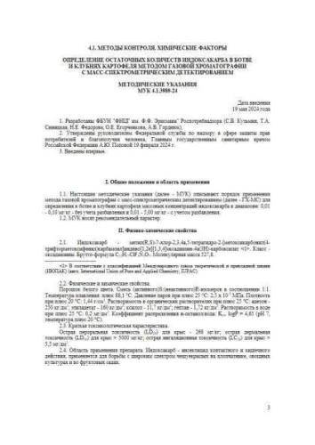 МУК 4.1.3989-24