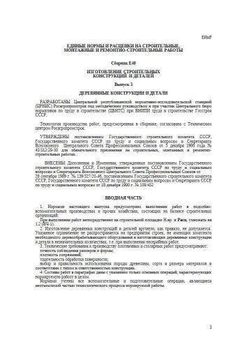 ЕНиР Сборник Е40 Выпуск 3