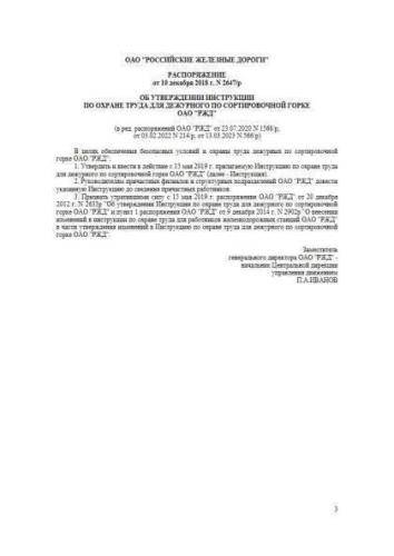 ИОТ РЖД-4100612-ЦД-137-2018