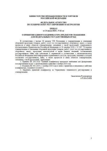 ЕК 001-2020