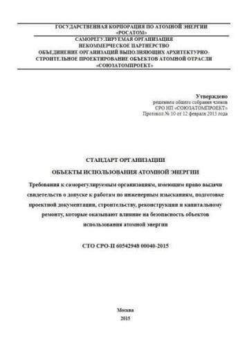 СТО СРО-П 60542948 00040-2015
