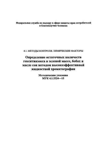МУК 4.1.3324-15