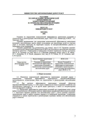 ВСН 21-83