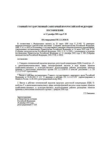 ГН 2.1.5.2036-05