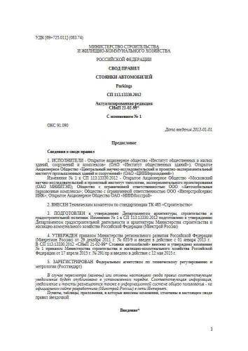 СП 113.13330.2012