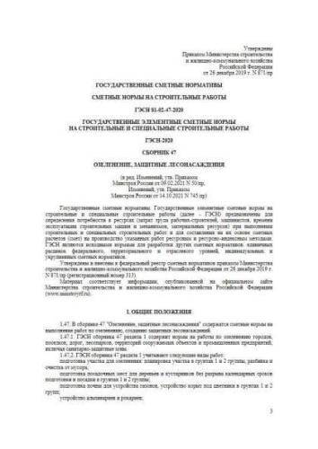 ГЭСН-2020 Сборник 47