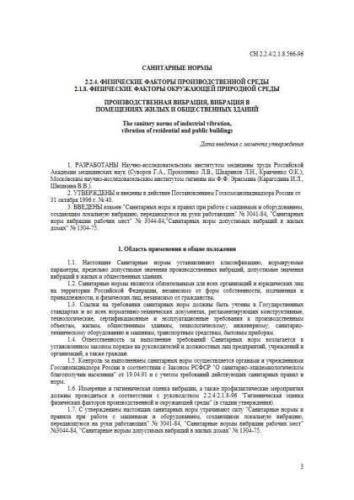 СН 2.2.4/2.1.8.566-96