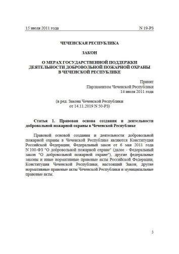 Закон Чеченской Республики от 15.07.2011 г. № 19-РЗ