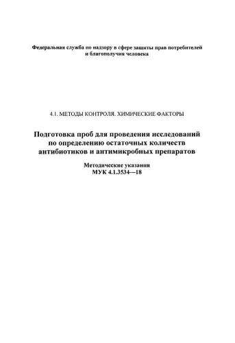 МУК 4.1.3534-18