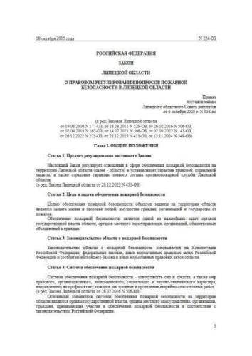 Закон Липецкой области от 18.10.2005 г. № 224-ОЗ