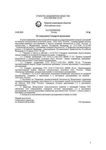 СТО 34.01-27.3-002-2014