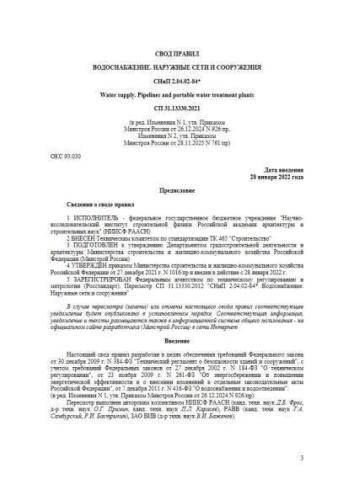 СП 31.13330.2021