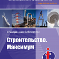 Строительство. Максимум