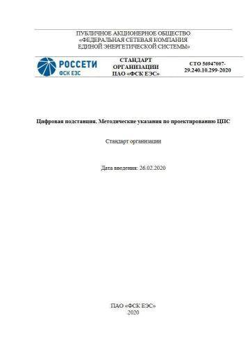 СТО 56947007-29.240.10.299-2020