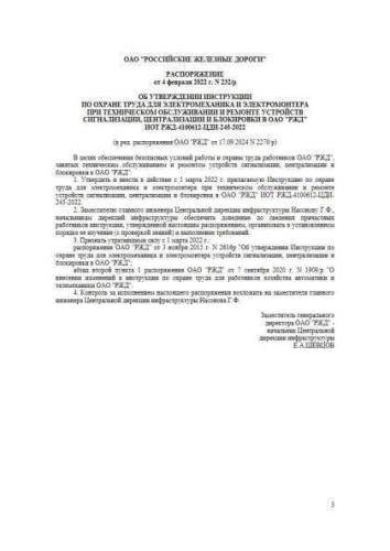 ИОТ РЖД-4100612-ЦДИ-245-2022