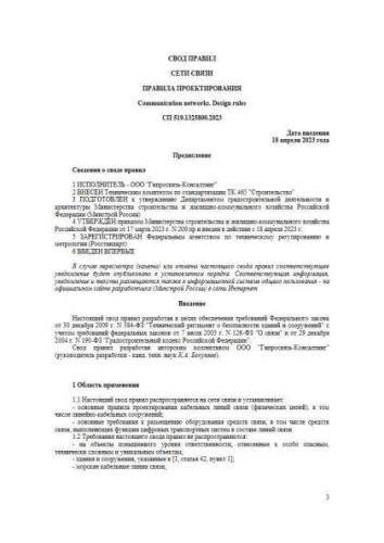 СП 519.1325800.2023