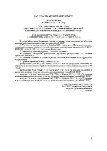 ИОТ РЖД-4100612-ОД-255 2022