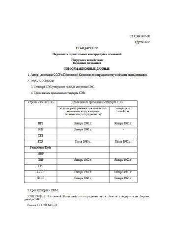СТ СЭВ 1407-88