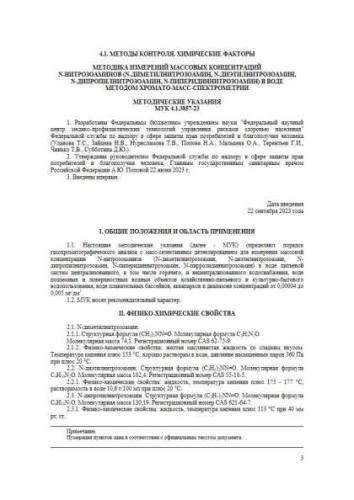 МУК 4.1.3857-23