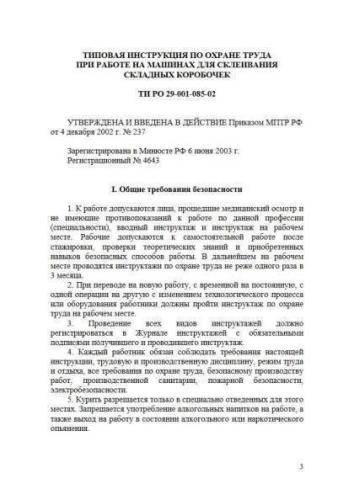ТИ РО 29-001-085-02