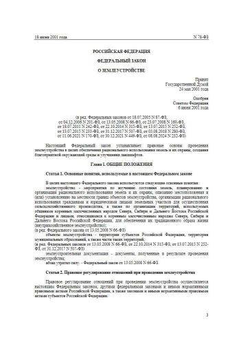 Федеральный закон от 18.06.2001 г. № 78-ФЗ
