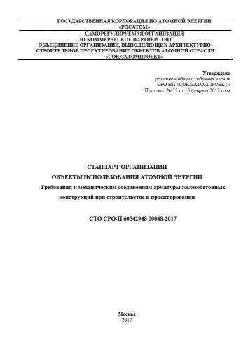 СТО СРО-П 60542948 00048-2017