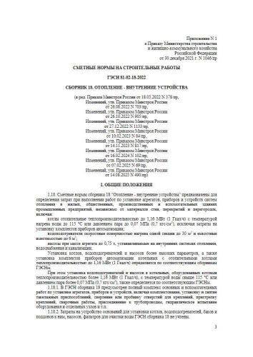 ГЭСН-2022 Сборник 18