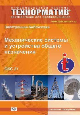 21 Механические системы и устройства общего назначения