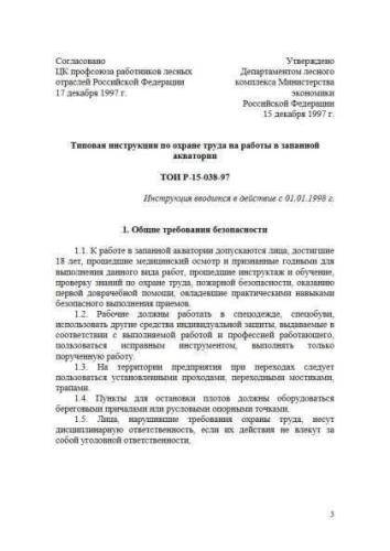 ТОИ Р-15-038-97