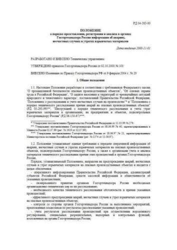РД 04-383-00