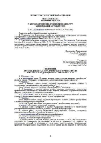 Постановление Правительства РФ от 30.01.2008 г. № 41