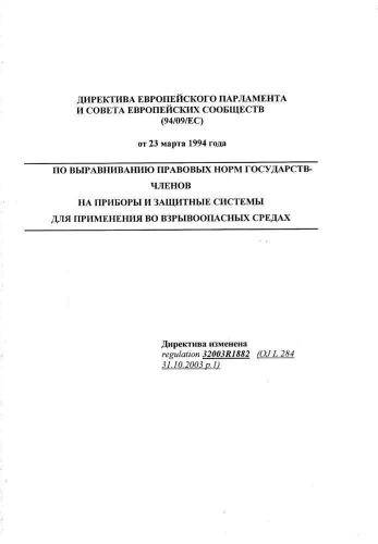 Директива 94/9/EC
