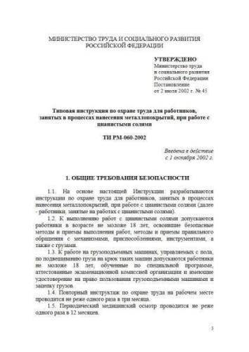 ТИ РМ-060-2002