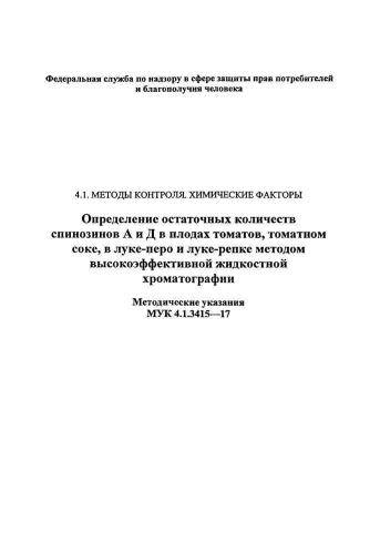 МУК 4.1.3415-17