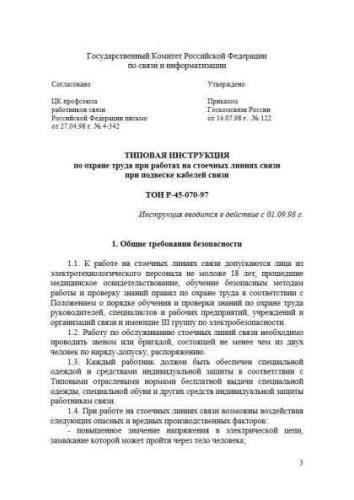 ТОИ Р-45-070-97