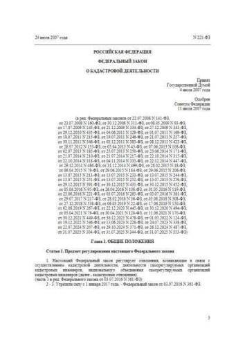 Федеральный закон от 24.07.2007 г. № 221-ФЗ